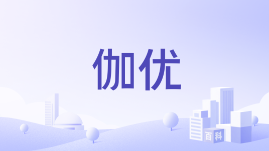 伽优