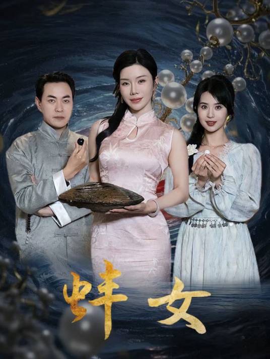 蚌女（晓来新媒体制作的短剧）