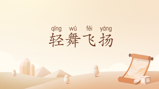 轻舞飞扬（汉语词汇）