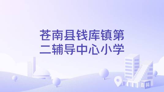 苍南县钱库镇第二小学