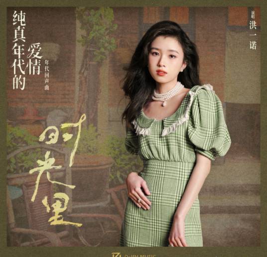 时光里（洪一诺演唱单曲）