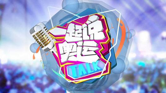 一起说奥运