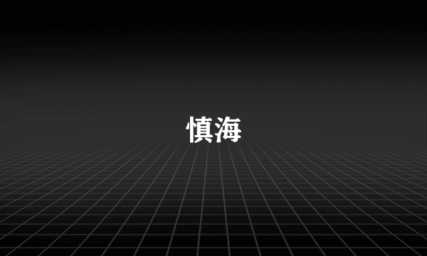 慎海