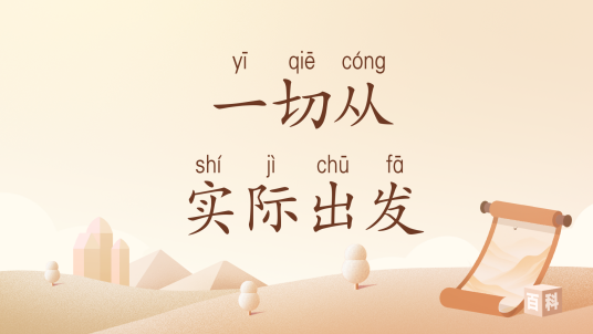一切从实际出发（汉语词语）
