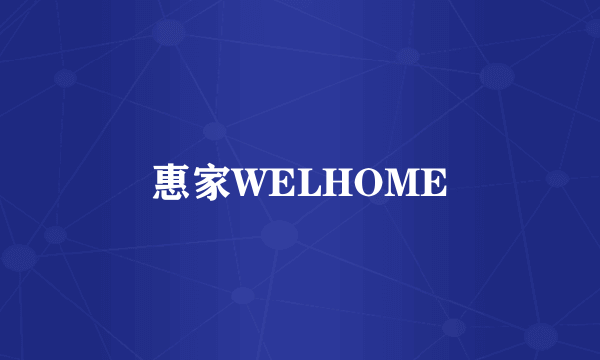 惠家WELHOME