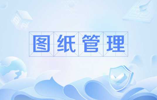 图纸管理