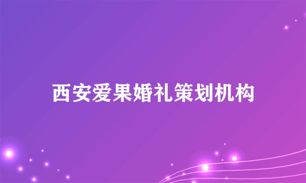 西安爱果婚礼策划机构