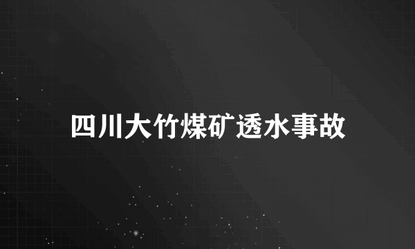 四川大竹煤矿透水事故
