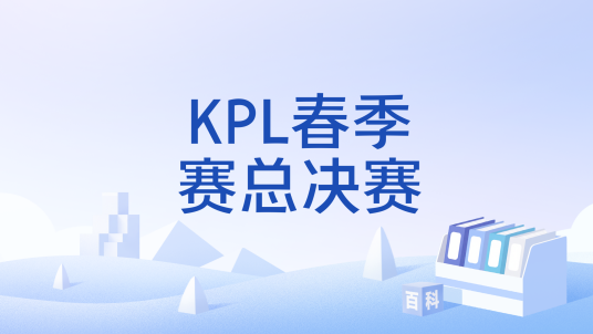 KPL春季赛总决赛