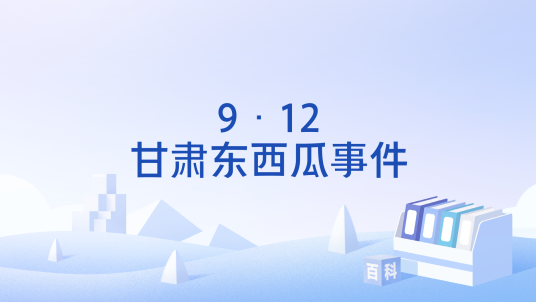 9·12甘肃东西瓜事件