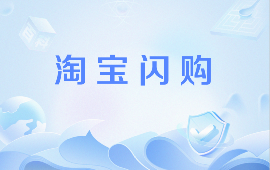 淘宝闪购