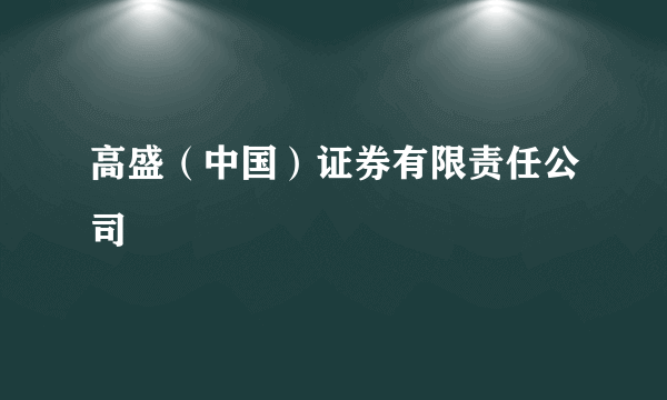 高盛（中国）证券有限责任公司
