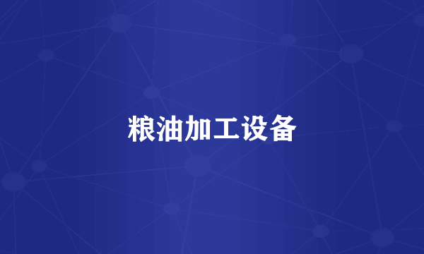 粮油加工设备