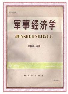 军事经济学
