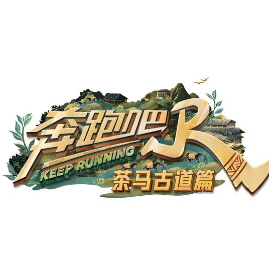 奔跑吧·茶马古道篇
