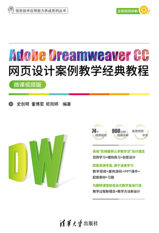 Adobe Dreamweaver CC网页设计案例教学经典教程