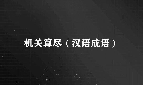 机关算尽（汉语成语）