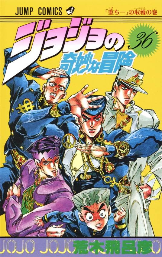 JOJO的奇妙冒险͏ 第四部͏ 不灭钻石