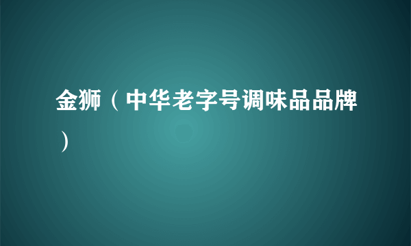 金狮（中华老字号调味品品牌）