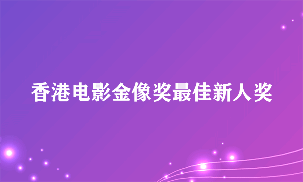 香港电影金像奖最佳新人奖