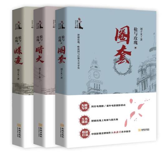枪与玫瑰（刘子义所著谍战小说）