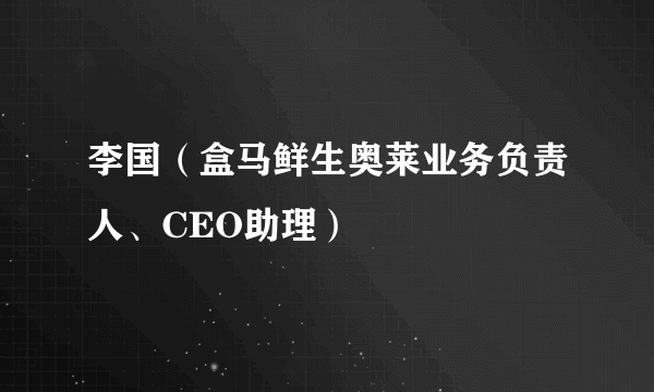 李国（盒马鲜生奥莱业务负责人、CEO助理）