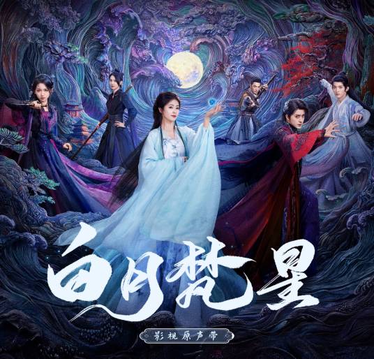 爱不悔（电视剧《白月梵星》梵樾人物曲）