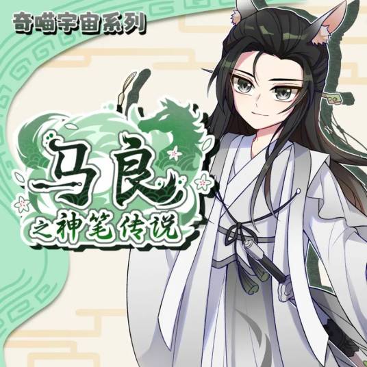 马良之神笔传说