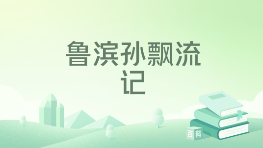 鲁滨孙飘流记（丹尼尔·笛福创作的长篇小说）