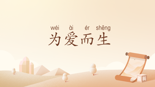为爱而生（汉语词汇）