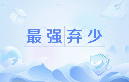 最强弃少（鹅是老五创作的小说）