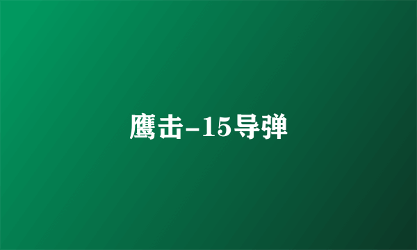 鹰击-15导弹