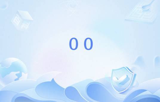 00（网络流行语）