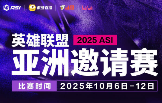 2025英雄联盟亚洲邀请赛