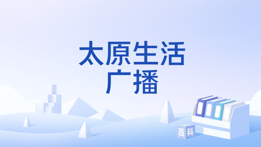 太原生活广播