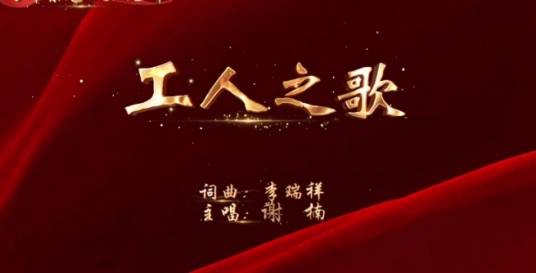 工人之歌（谢楠演唱的歌曲）