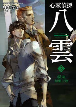心灵侦探八云 02