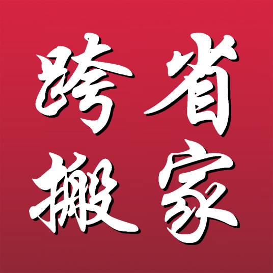 跨省搬家