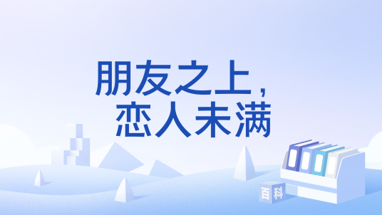 朋友之上，恋人未满