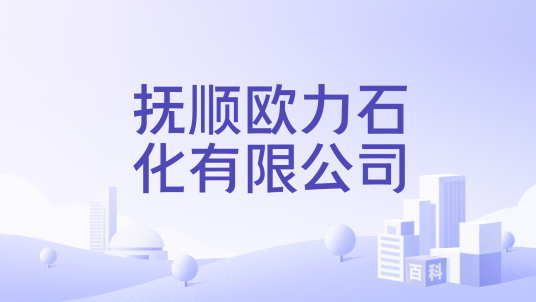 抚顺欧力石化有限公司