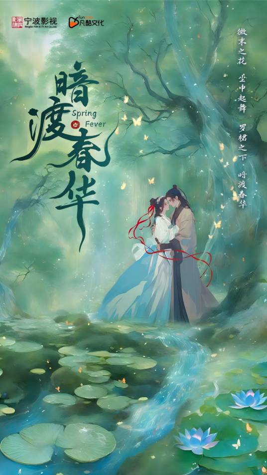 暗渡春华