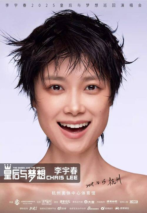 李宇春2026皇后与梦想巡回演唱会