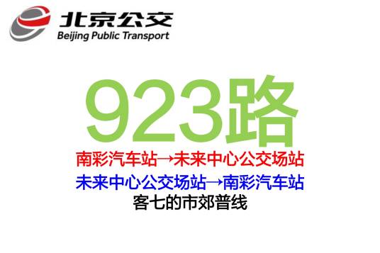 北京公交923路（北京市公共交通线路）