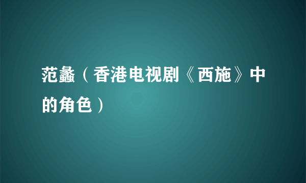 范蠡（香港电视剧《西施》中的角色）