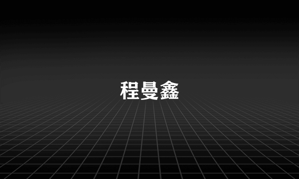 程曼鑫
