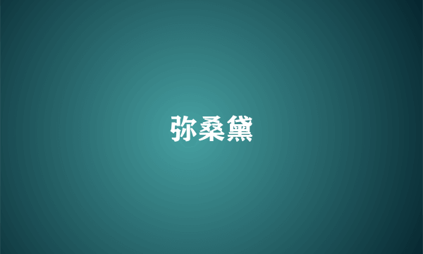 弥桑黛