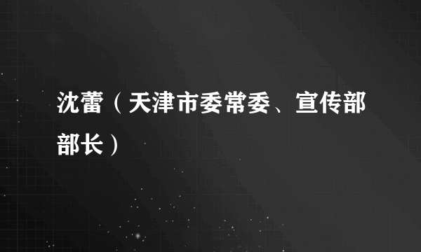 沈蕾（天津市委常委、宣传部部长）
