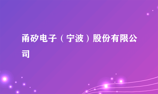 甬矽电子（宁波）股份有限公司