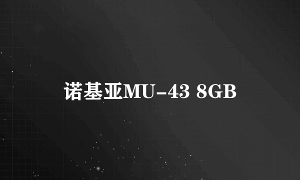 诺基亚MU-43 8GB