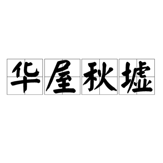 华屋秋墟